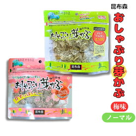 昆布森 おしゃぶり芽かぶ 2種セット ノーマル 80g・梅味 75g