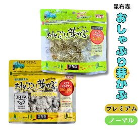 昆布森 おしゃぶり芽かぶ 2種セット ノーマル 80g・プレミアム PREMIUM 80g
