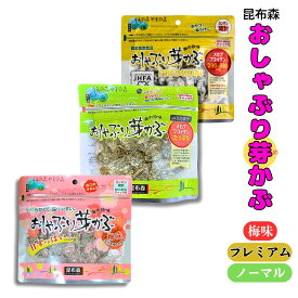 昆布森 おしゃぶり芽かぶ 3つの味セット ノーマル 80g・梅味 75g・PREMIUM 80g