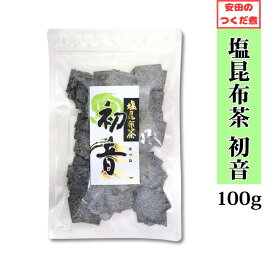 【楽天ランキング10冠達成】塩昆布茶 初音 特上汐吹き角切昆布 100g 安田のつくだ煮 安田食品