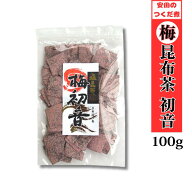 楽天ランキング2冠達成！梅昆布茶 初音 北海道産厚葉昆布使用 100g こぶ茶 安田のつくだ煮 安田食品工業