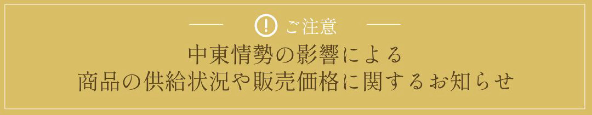 中東情勢の影響による商品供給状況などお知らせ