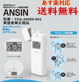 アルコールチェッカー 東亜産業 ANSIN アルコール検知器 セルフチェック デジタル表示