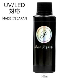 国産 ピュアリキッド アクリルリキッド 100ml #2