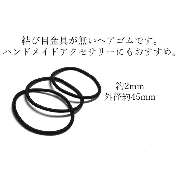 楽天市場】ヘアゴム ブラック 太さ約2mm 外径約45mm 10本販売 #2 : EternalWind 楽天市場】ヘアゴム ブラック 太さ約2mm 外径約45mm 10本販売 #2 : EternalWind