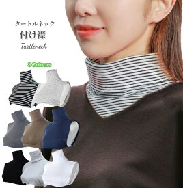 付け襟 タートルネック タートル ハイネック ネックウォーマー 綿 コットン 首カバー つけ襟 重ね着 レイヤード 冷え対策 防寒 ボーダー シンプル かわいい おしゃれ カジュアル 韓国 UV対策 あったか 着脱簡単 洗える つけえり 保温 秋冬 インナー レディース