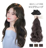 部分ウィッグ 3枚組 ポイントウィッグ ウィッグ ロング エクステ ウェーブ つけ毛 イメチェン ヘアアレン…