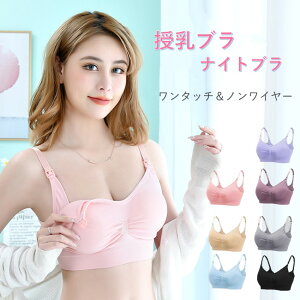 授乳ブラジャー ナイトブラ ノンワイヤーブラジャー ブラ 楽ブラ スポーツブラトップ 前開き ノンワイヤー 妊婦 マタニティブラジャー 育乳ブラジャー 産前 産後 大きいサイズ 垂れ防止 授