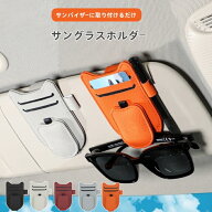 車 サングラスホルダー バイザー 車用 サングラスクリップ メガネホルダー 車載 収納 クリップ メガネ置…