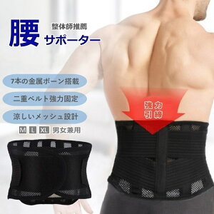 腰サポーター 腰ベルト 腰椎ベルト 腰用 サポーター コルセット 保護ベルト 腰の保護 産後 ぎっくり腰 腰椎 腰痛 お腹 引き締め メッシュ 幅広 薄型 蒸れない 通気性 ダイエット 捻挫 姿勢 骨