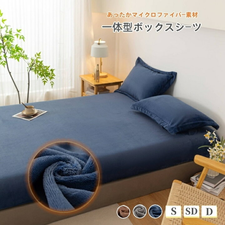 楽天市場】ボックスシーツ あったか 冬用 ベッドカバー シングル 