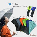 マイクロファイバー 傘カバー 折り畳み傘ケース 超吸水 折りたたみ傘 収納ケース 濡れた傘入れ ペットボトルホルダー…