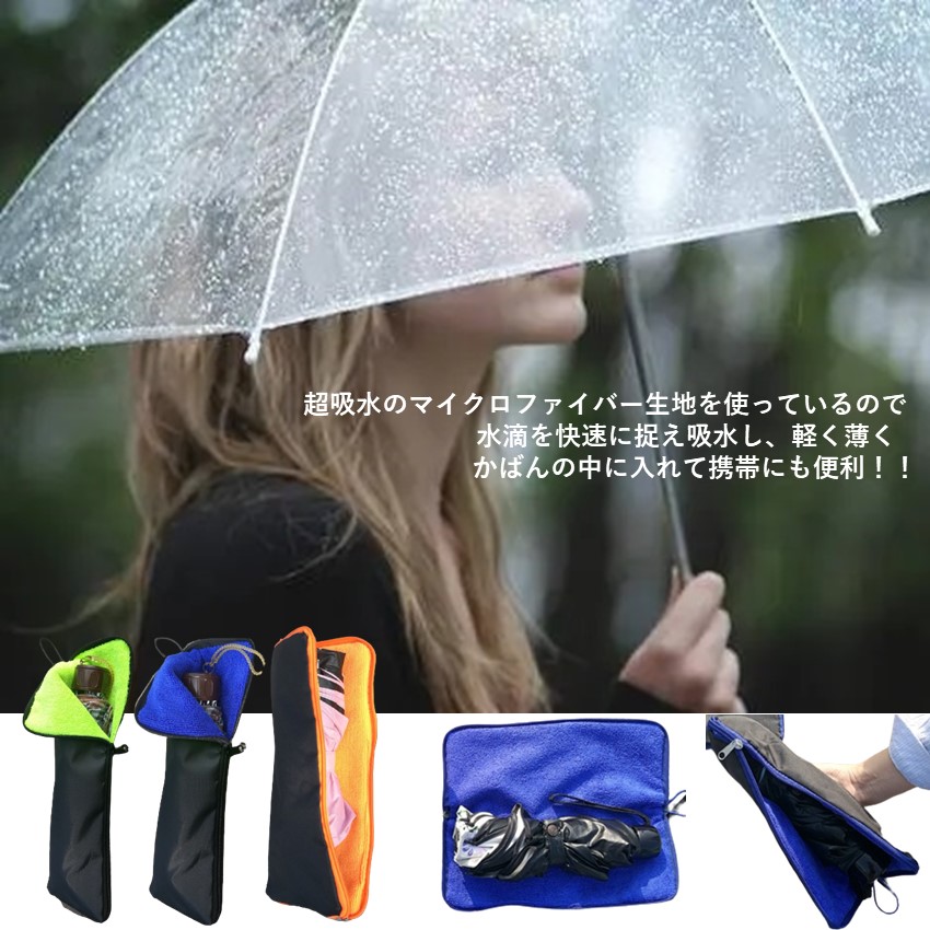 定番 濡れた傘をそのまま収納 マイクロファイバー製 超吸水 ポータブル 傘カバー 多用途 タオルになる 折りたたみ傘 ペットボトルホルダー S 