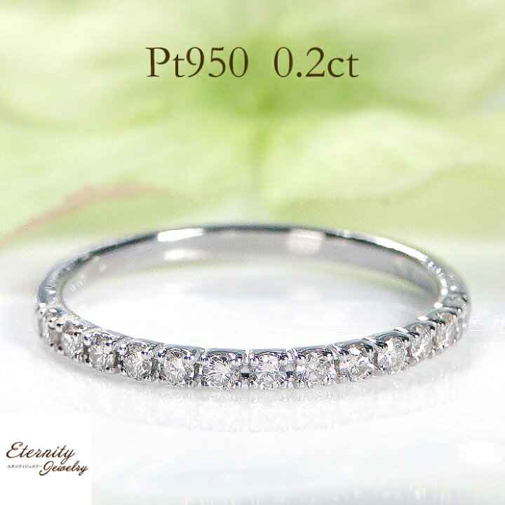 楽天市場】Pt950【0.20ct】ダイヤモンド ハーフエタニティ リング送料 