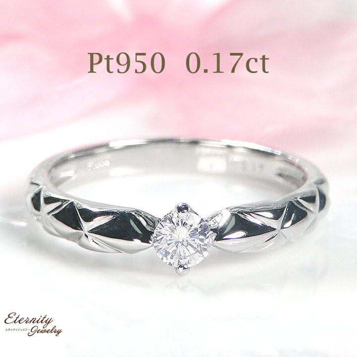 楽天市場】Pt950【0.17ct】一粒ダイヤモンド リング送料無料 代引 