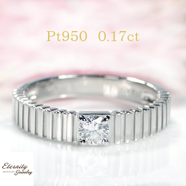 楽天市場】Pt950【0.17ct】一粒ダイヤモンド リング送料無料 代引 