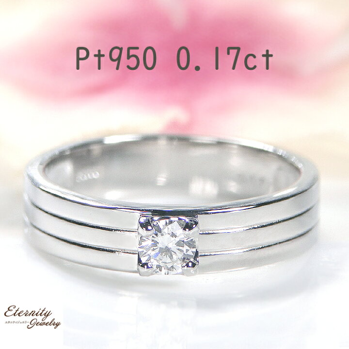 楽天市場】Pt950【0.17ct】一粒ダイヤモンド リング送料無料 代引 