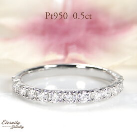 当店目玉 Pt950【0.5ct】ダイヤモンド ハーフエタニティ リング送料無料 品質保証書 指輪 プラチナ 婚約指輪 結婚指輪 ダイヤリング ダイヤモンドリング ダイヤ 4月誕生石 新作 人気 おしゃれ 可愛い エンゲージリング ブライダルリング 豪華 エタニティ 重ね着け