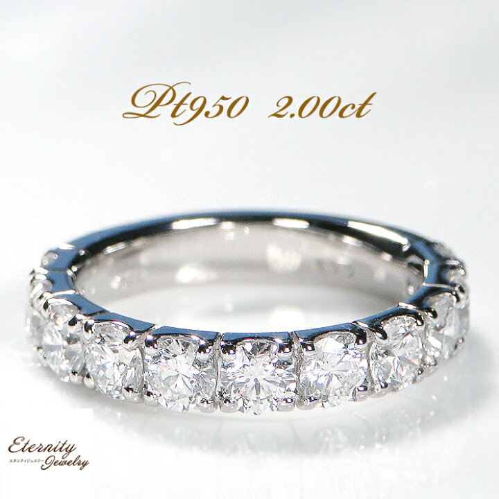 楽天市場】Pt950【2.00ct】ダイヤモンド エタニティ リング 品質保証書 
