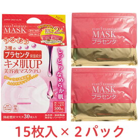 【ピュアファイブエッセンスマスク ＜キメ肌アップ＞30枚】1枚36円、プラセンタ プチプラなのに高品質なフェイスマスク！