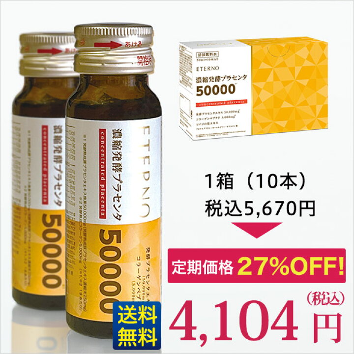 楽天市場】【エテルノ 濃縮発酵プラセンタ1箱（10本）定期コース】送料 