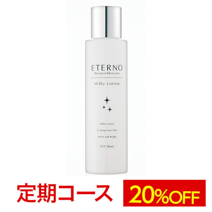 楽天市場】【エテルノ 薬用ミルキィローション定期コース】海洋深層水 