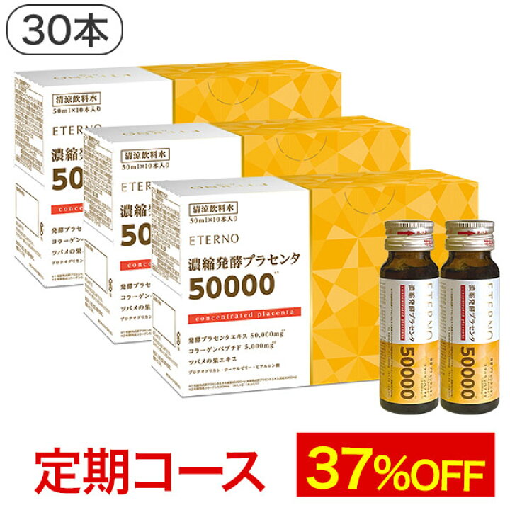 楽天市場】【エテルノ 濃縮発酵プラセンタ3箱（30本）定期コース 