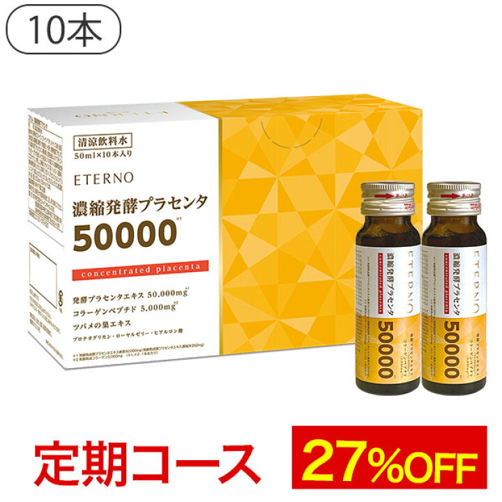 楽天市場】【エテルノ 濃縮発酵プラセンタ1箱（10本）定期コース】送料  