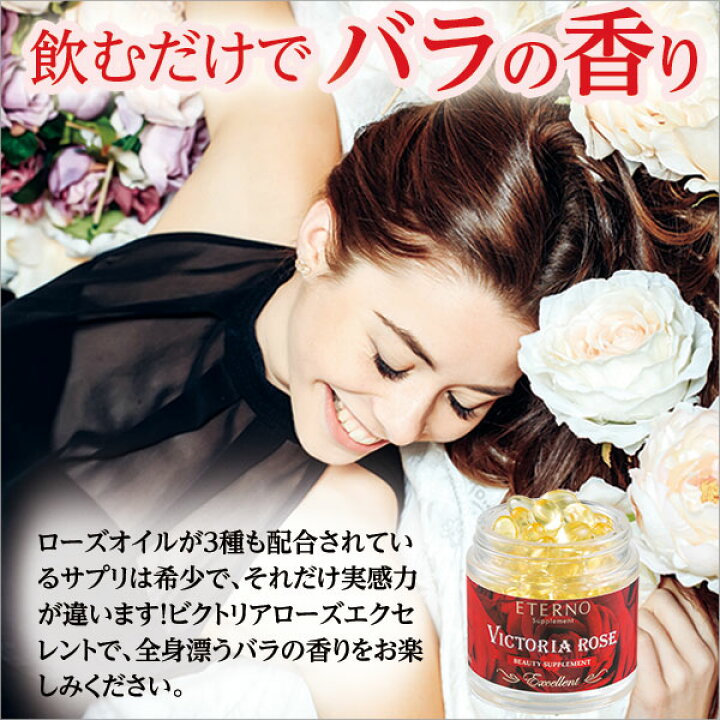 楽天市場】【ビクトリアローズ エクセレント】人気のローズサプリ飲む 