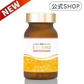 ヴァージョンアップしました！【エテルノ発酵コラーゲン】 栄養機能食品としてリニューアル！熟成発酵だから違う！プレミアムコラーゲンのパワーでハマる人続出の美容サプリ！ETERNO 美容サプリメント/コラーゲンサプリ/高品質なSPF豚のコラーゲンを厳選