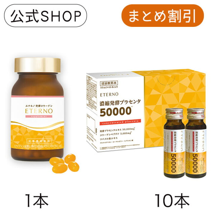 楽天市場】【エテルノビューティーセット1】エテルノ濃縮発酵  