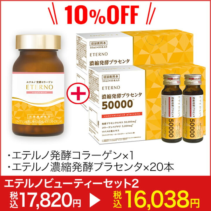 楽天市場】【エテルノビューティーセット2】エテルノ濃縮発酵 