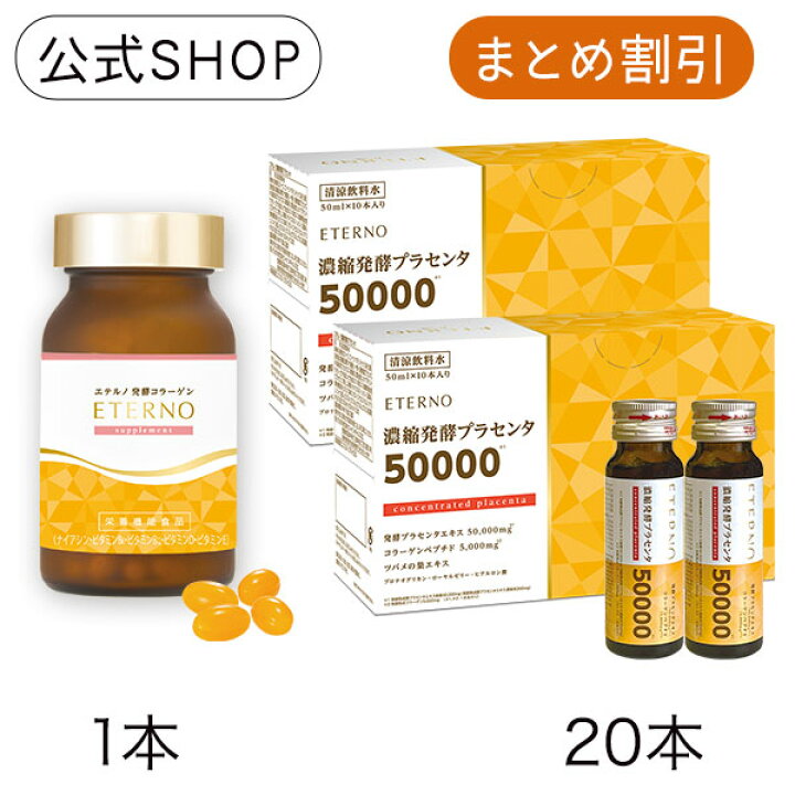 楽天市場】【エテルノビューティーセット2】エテルノ濃縮発酵 