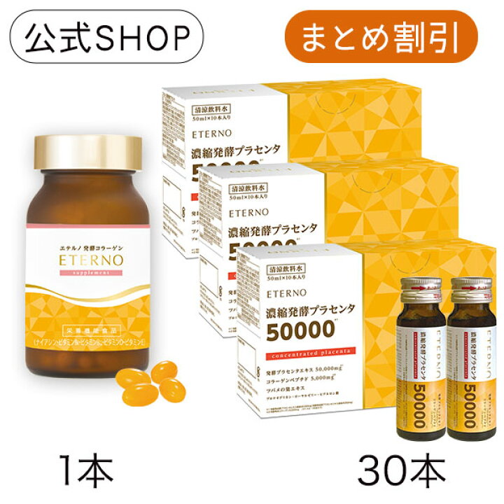 楽天市場】【エテルノビューティーセット3】エテルノ濃縮発酵 