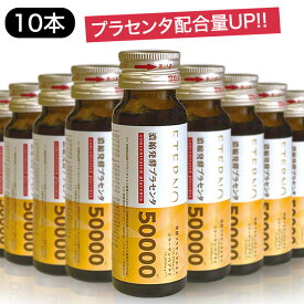 【エテルノ 濃縮発酵プラセンタ1箱（10本）】プラセンタエキス配合量50000mg/楽天ランキング1位獲得！送料無料 発酵熟成だから違う 10代20代30代40代50代60代/美容飲料/プラセンタドリンク コラーゲン