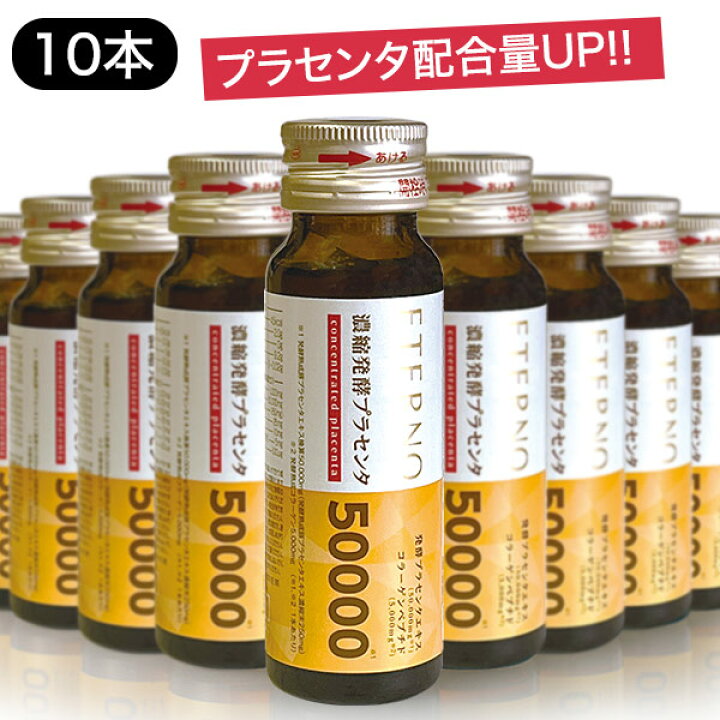 楽天市場】【エテルノ 濃縮発酵プラセンタ1箱（10本）】プラセンタ 