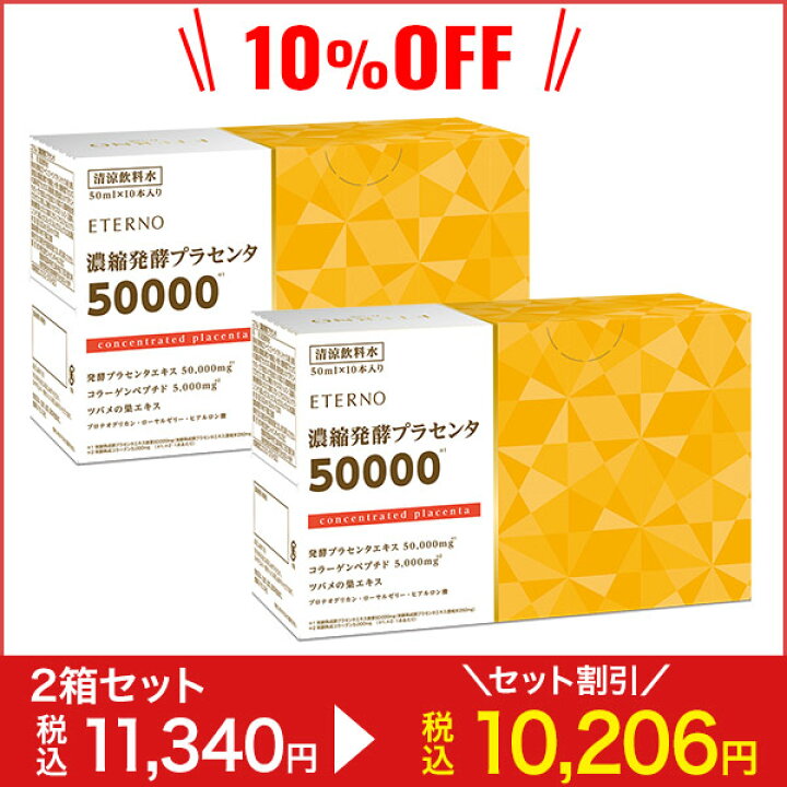 楽天市場】【エテルノ 濃縮発酵プラセンタ2箱（20本）】プラセンタ 