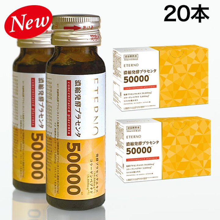 楽天市場】【エテルノ 濃縮発酵プラセンタ2箱（20本）】プラセンタ 