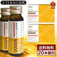 【エテルノ 濃縮発酵プラセンタ2箱（20本）】プラセンタエキス配合量50000mg！楽天ランキング1位獲得！速…