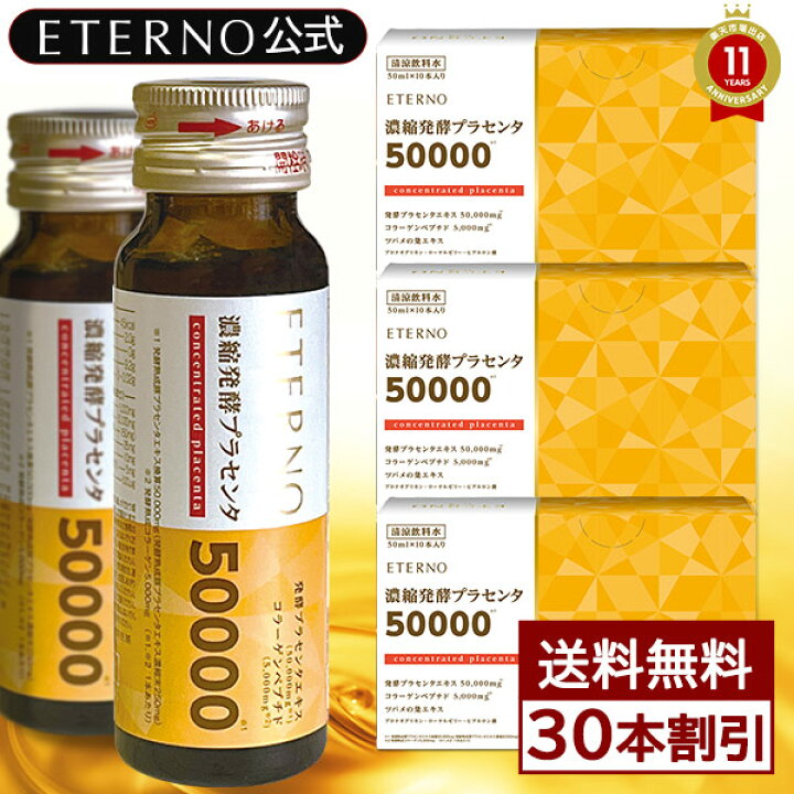 楽天市場】エテルノ 濃縮発酵プラセンタ3箱（30本）プラセンタエキス 