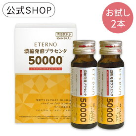 ヴァージョンアップしました！【エテルノ 濃縮発酵プラセンタお試し2本】プラセンタエキス配合量35000mgから50000mgにアップ！楽天ランキング1位獲得！発酵熟成だから違う 10代20代30代40代50代60代/美容飲料/プラセンタドリンク コラーゲン 葉酸