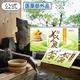 薬用入浴剤【美人の泉 なめらかの湯】いつものお風呂に17の効能効果！医薬部外品 温活/トリプル酵素入りだからお肌つるつる♪/ 医薬部外品/美肌入浴剤 しもやけ・疲労回復 冷え性 薬用入浴剤 お子様とご一緒に