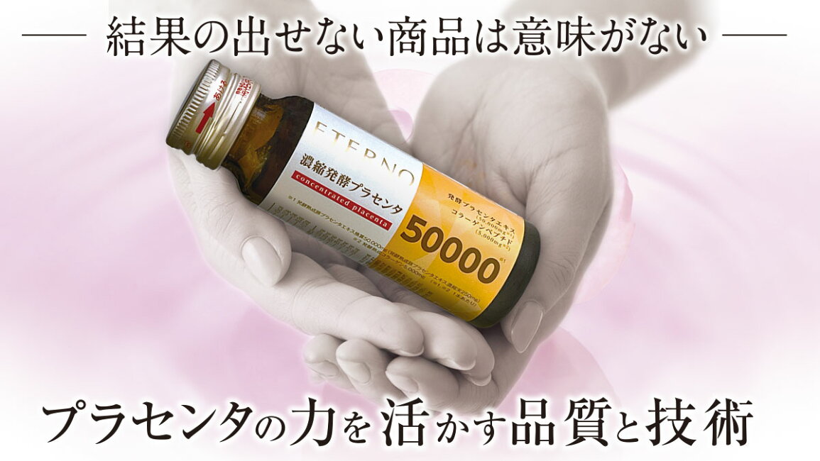 楽天市場 | エテルノビューティー楽天市場店 - 発酵プラセンタ-未来へ 