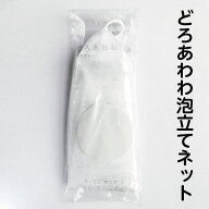 【どろあわわ泡立てネット】10個まで送料250円/もこもこ濃密泡があっと言う間！ご要望にお応えして単品で…