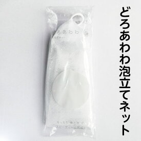 【どろあわわ泡立てネット】10個まで送料250円/もこもこ濃密泡があっと言う間！ご要望にお応えして単品で販売します