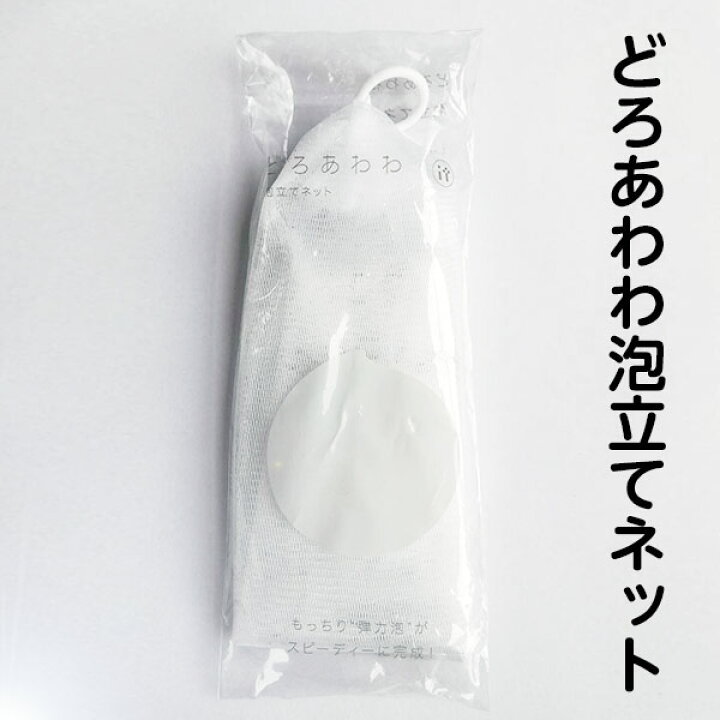 楽天市場】【どろあわわ泡立てネット】10個まで送料250円/もこもこ濃密 