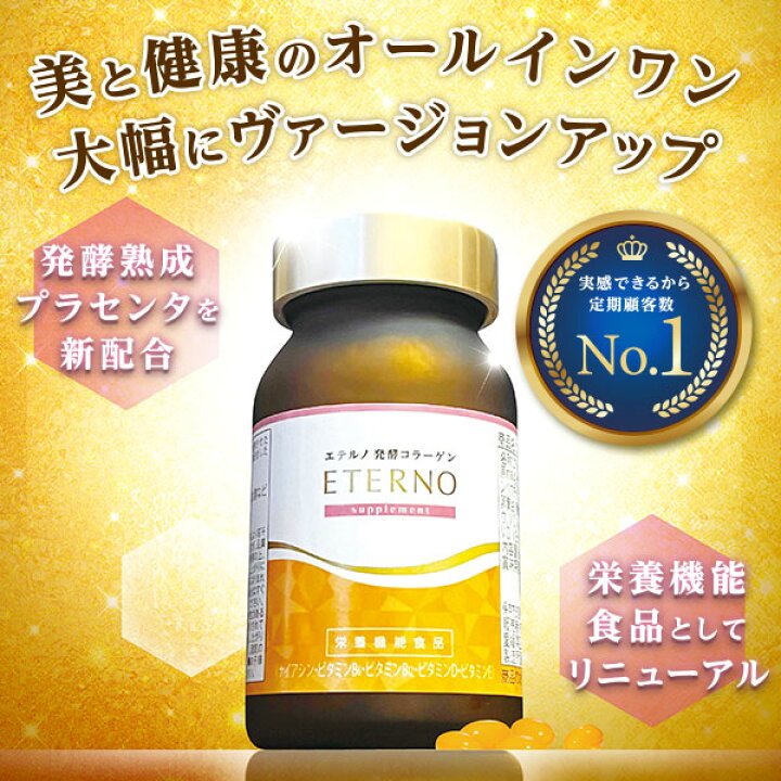 楽天市場】ヴァージョンアップしました！【エテルノ発酵コラーゲン 