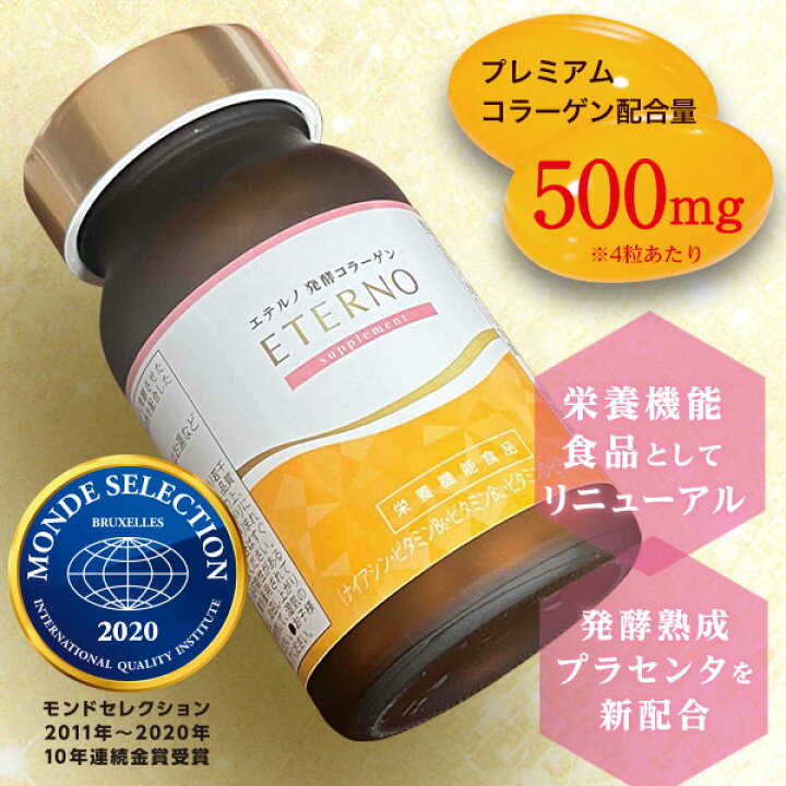 楽天市場】ヴァージョンアップしました！【エテルノ発酵コラーゲン 