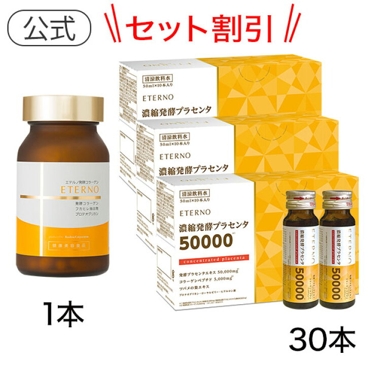 楽天市場】【エテルノビューティーセット3】エテルノ濃縮発酵 