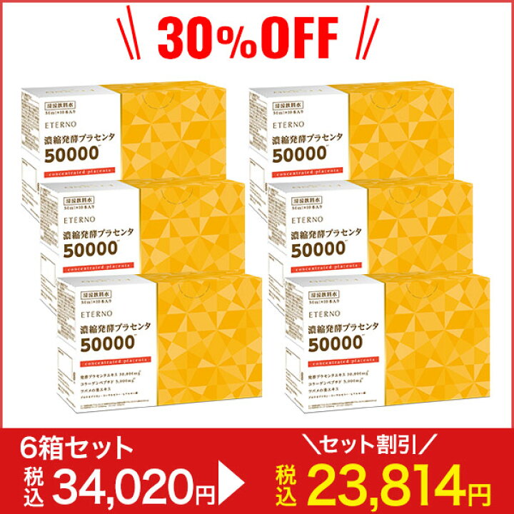 楽天市場】【エテルノ 濃縮発酵プラセンタ6箱（60本）】プラセンタ 